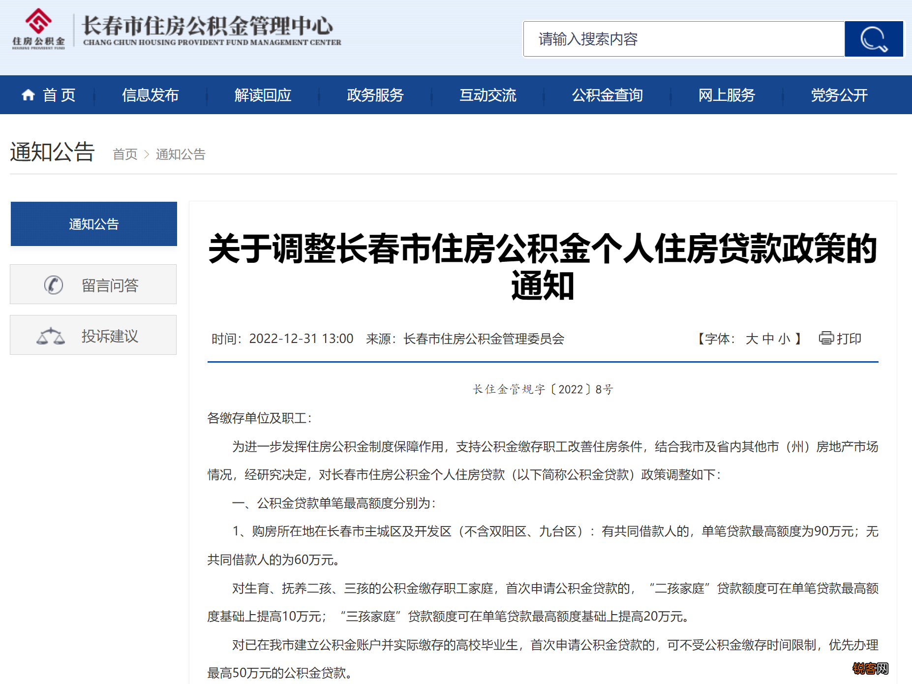 长春调整公积金贷款政策，“三孩家庭”额度可提高20万元