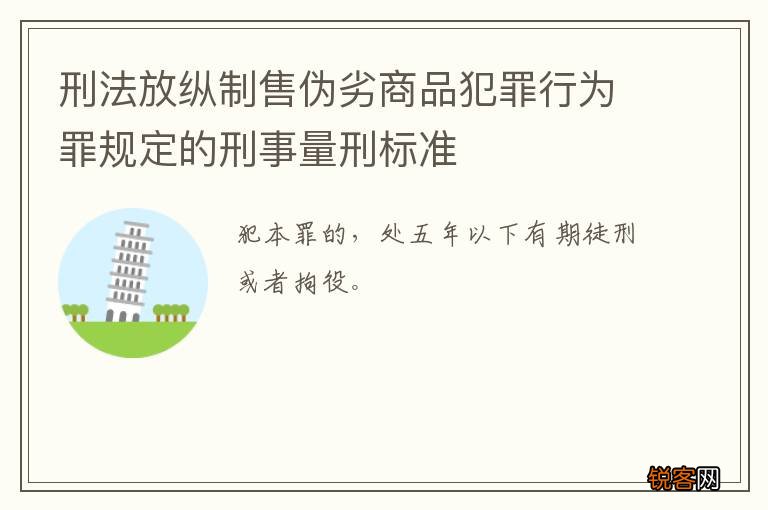 刑法放纵制售伪劣商品犯罪行为罪规定的刑事量刑标准