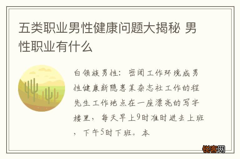 五类职业男性健康问题大揭秘 男性职业有什么