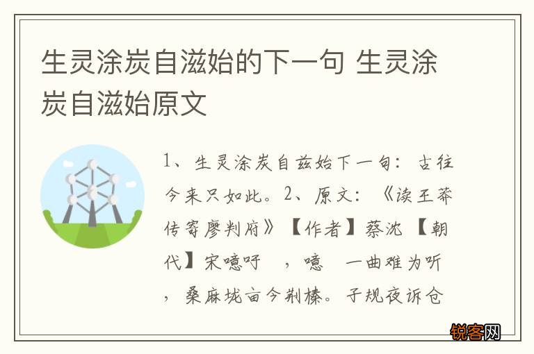 生灵涂炭自滋始的下一句 生灵涂炭自滋始原文