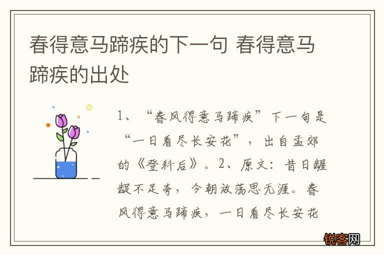 春得意马蹄疾的下一句 春得意马蹄疾的出处