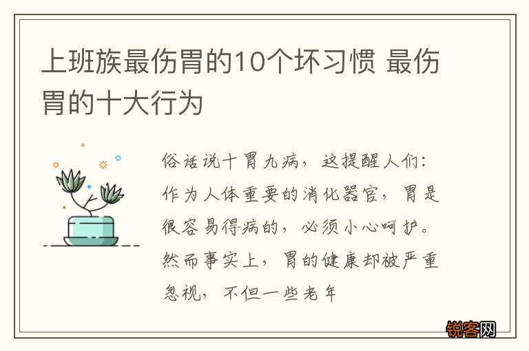 上班族最伤胃的10个坏习惯 最伤胃的十大行为