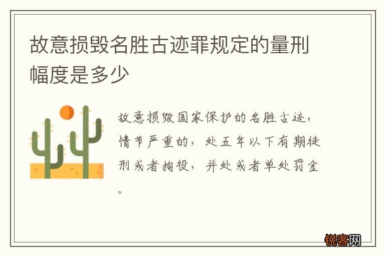 故意损毁名胜古迹罪规定的量刑幅度是多少