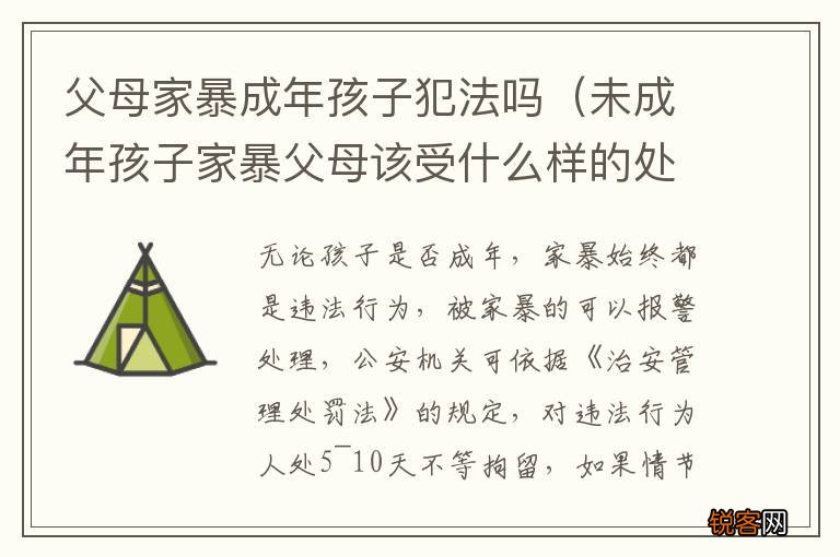 未成年孩子家暴父母该受什么样的处罚 父母家暴成年孩子犯法吗