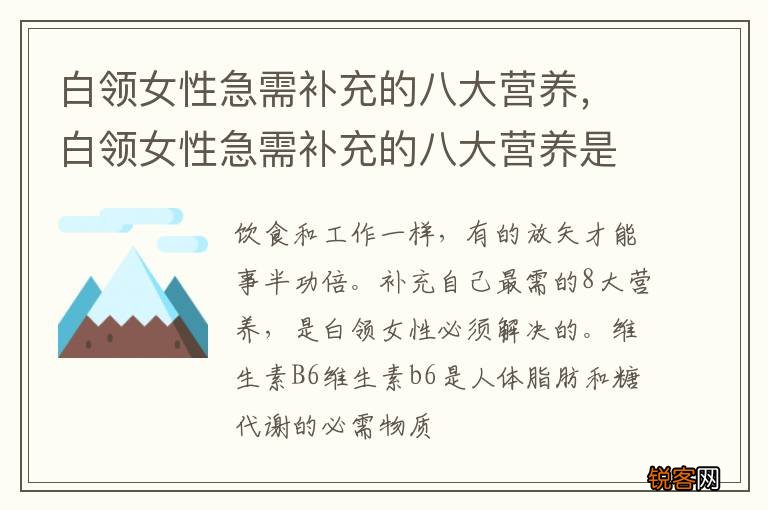 白领女性急需补充的八大营养，白领女性急需补充的八大营养是什么