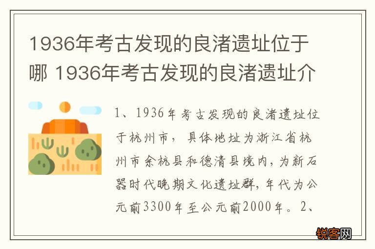 1936年考古发现的良渚遗址位于哪 1936年考古发现的良渚遗址介绍