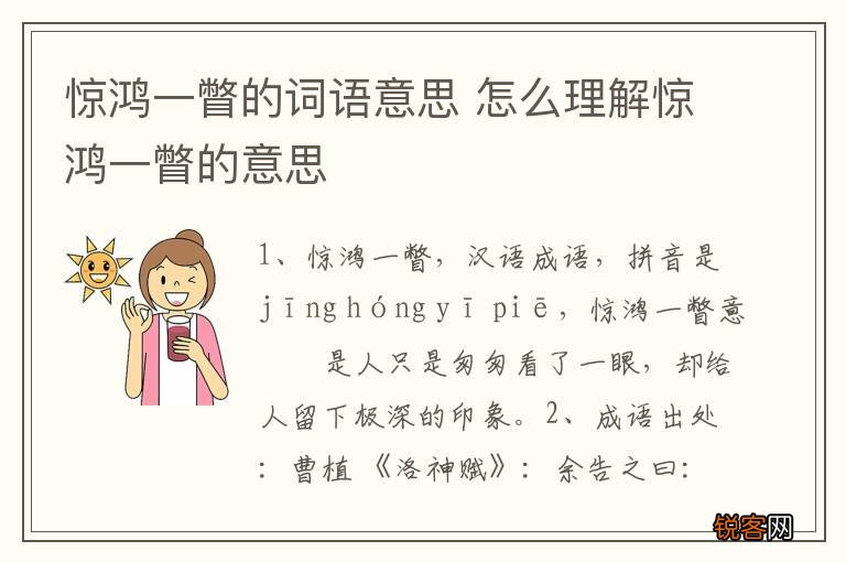 惊鸿一瞥的词语意思 怎么理解惊鸿一瞥的意思