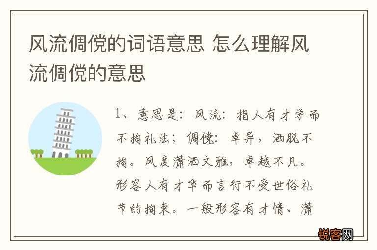 风流倜傥的词语意思 怎么理解风流倜傥的意思