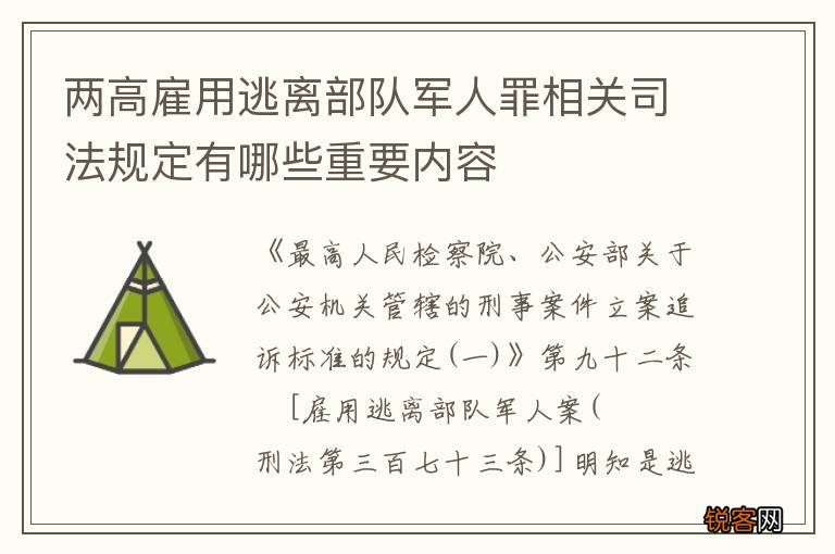 两高雇用逃离部队军人罪相关司法规定有哪些重要内容