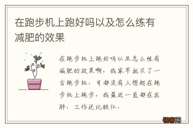 在跑步机上跑好吗以及怎么练有减肥的效果