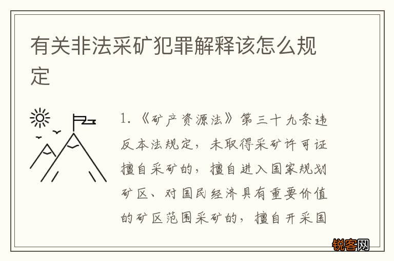 有关非法采矿犯罪解释该怎么规定