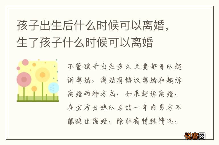 孩子出生后什么时候可以离婚，生了孩子什么时候可以离婚