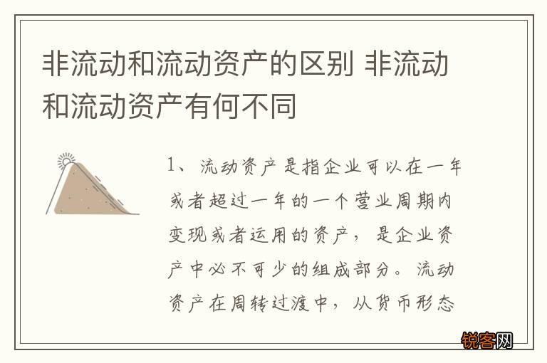 非流动和流动资产的区别 非流动和流动资产有何不同