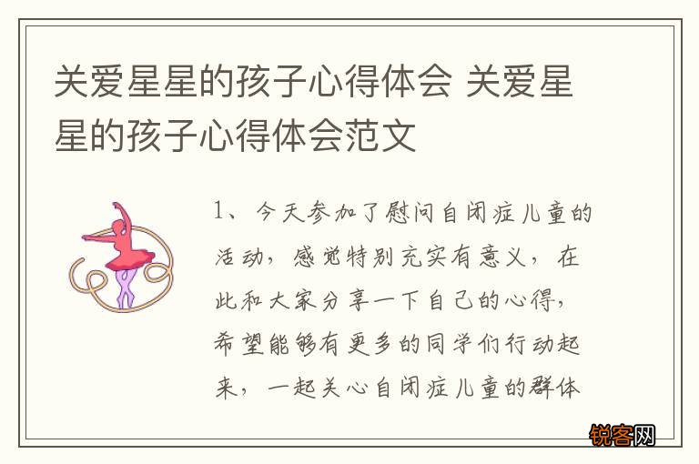 关爱星星的孩子心得体会 关爱星星的孩子心得体会范文