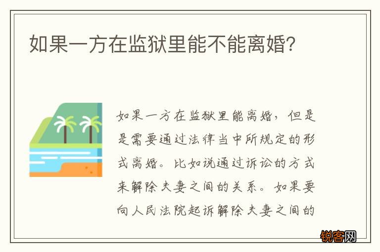 如果一方在监狱里能不能离婚？