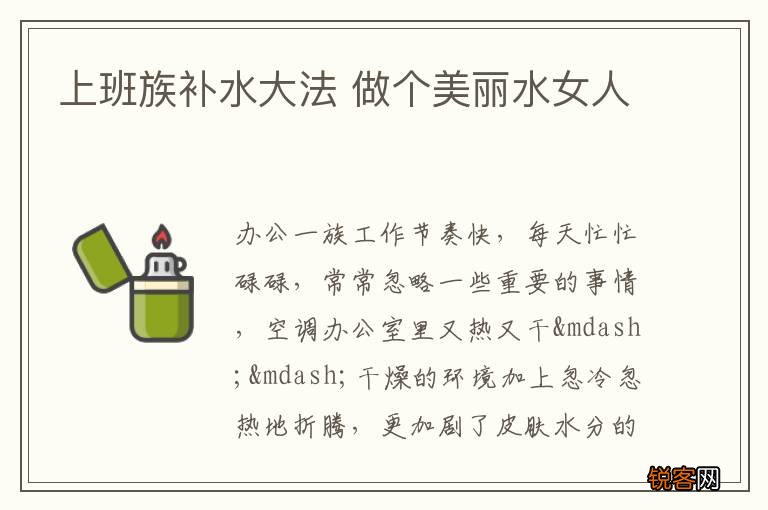 上班族补水大法 做个美丽水女人