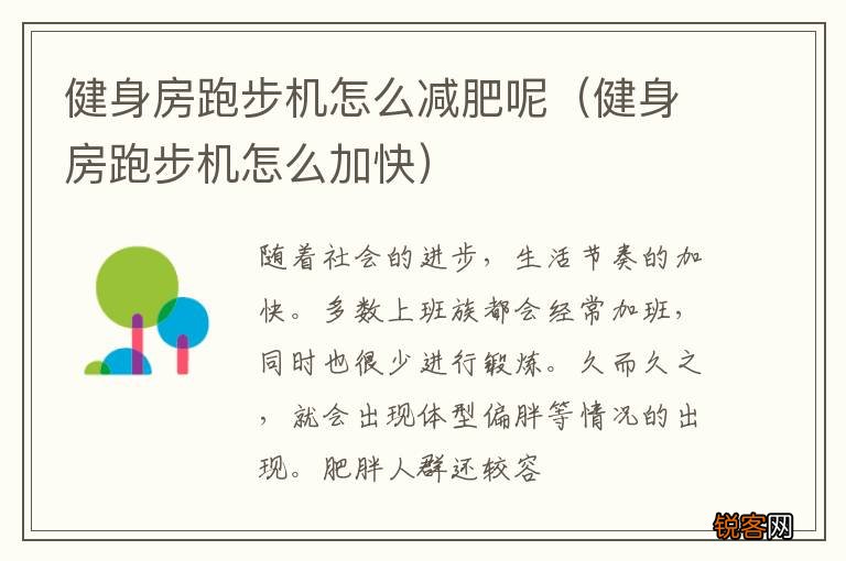 健身房跑步机怎么加快 健身房跑步机怎么减肥呢
