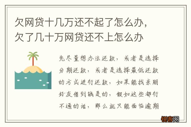 欠网贷十几万还不起了怎么办,欠了几十万网贷还不上怎么办