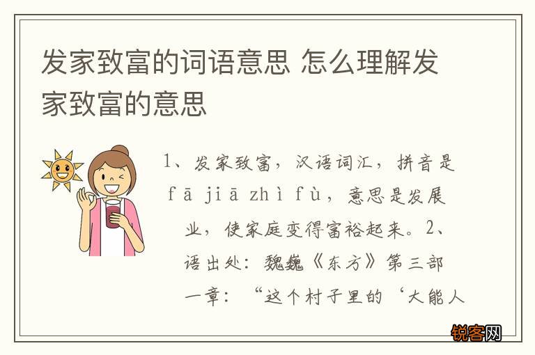 发家致富的词语意思 怎么理解发家致富的意思