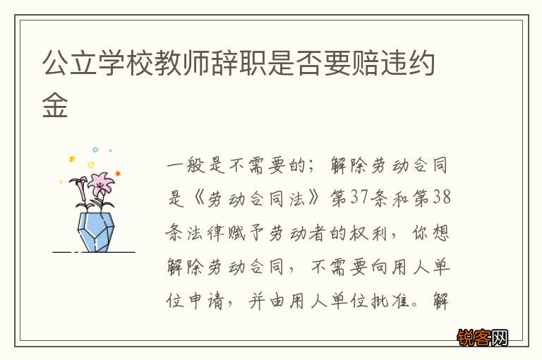 公立学校教师辞职是否要赔违约金