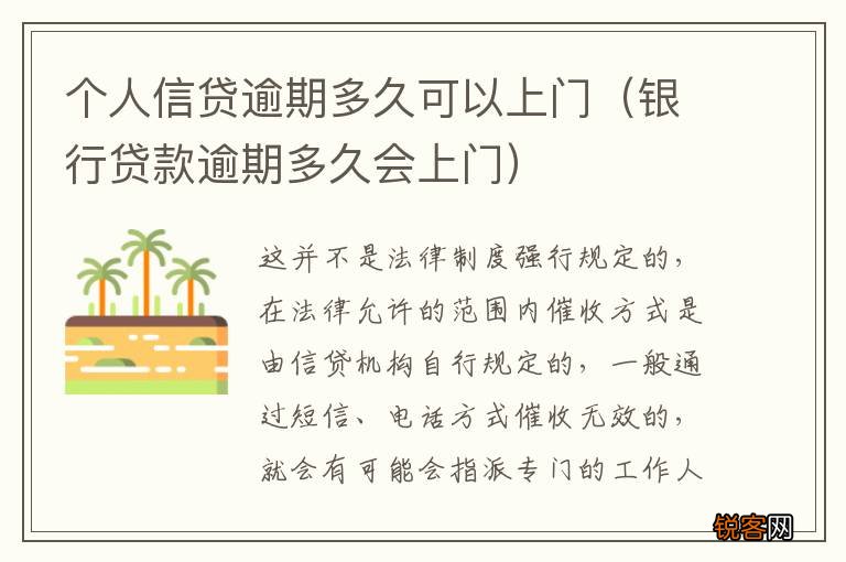 银行贷款逾期多久会上门 个人信贷逾期多久可以上门