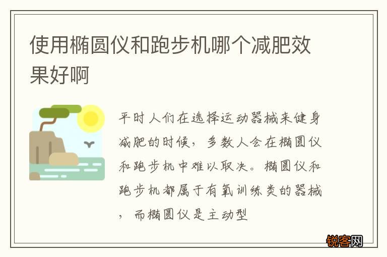 使用椭圆仪和跑步机哪个减肥效果好啊