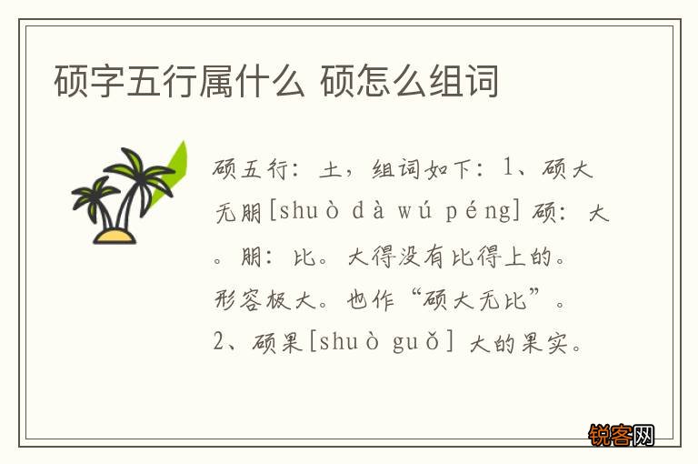 硕字五行属什么 硕怎么组词