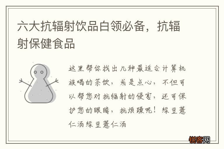 六大抗辐射饮品白领必备，抗辐射保健食品