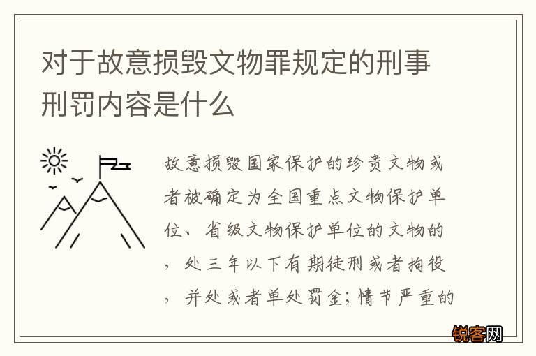 对于故意损毁文物罪规定的刑事刑罚内容是什么