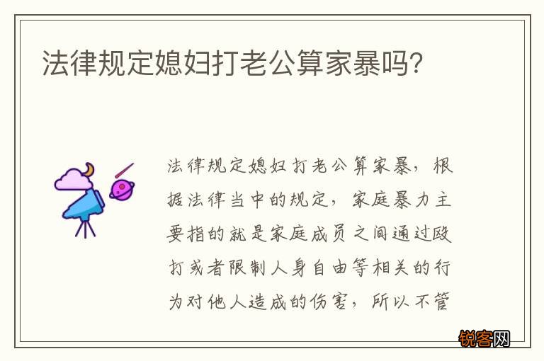 法律规定媳妇打老公算家暴吗？