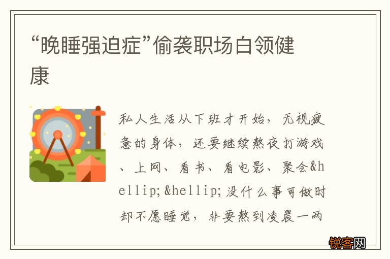 “晚睡强迫症”偷袭职场白领健康