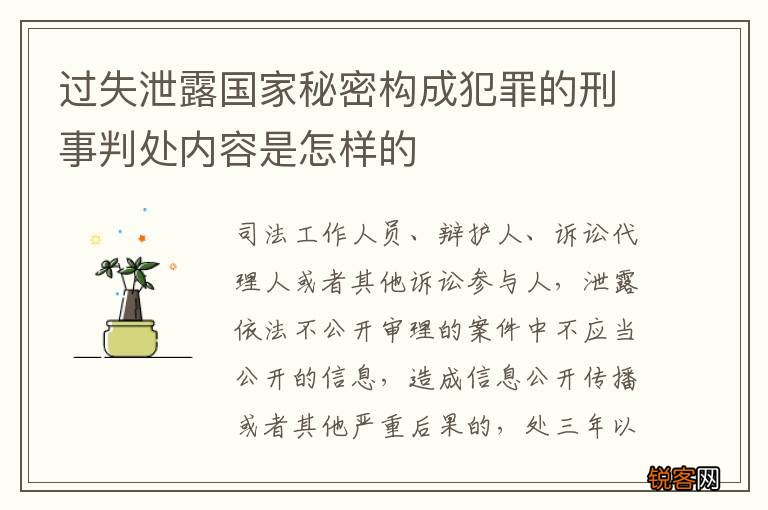 过失泄露国家秘密构成犯罪的刑事判处内容是怎样的