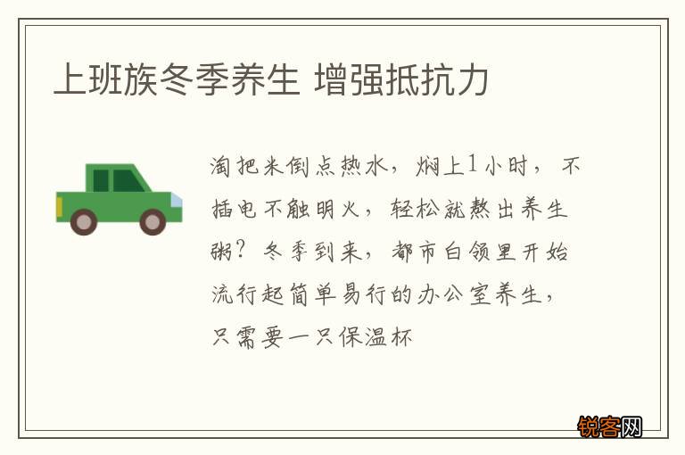 上班族冬季养生 增强抵抗力