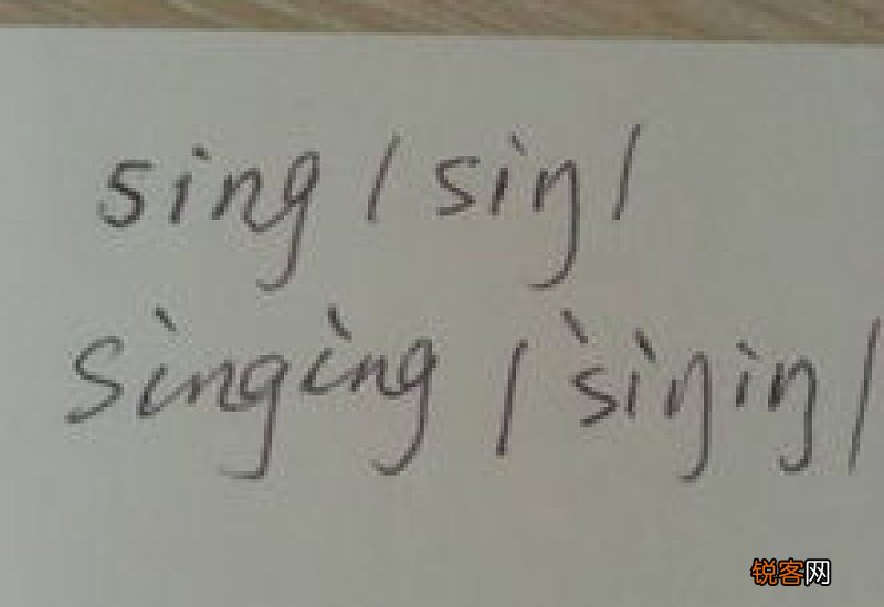 sing和singing的区别是什么