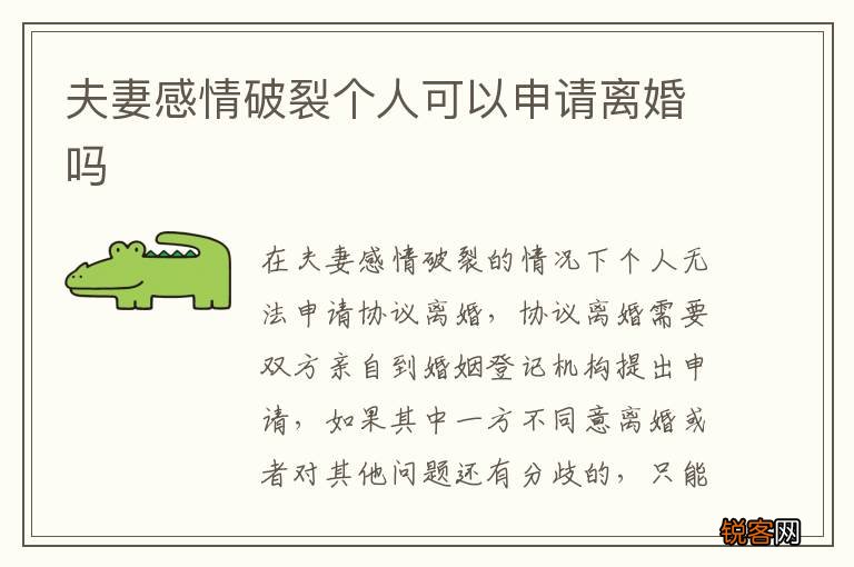 夫妻感情破裂个人可以申请离婚吗