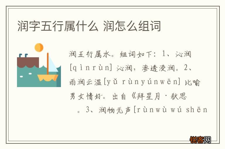 润字五行属什么 润怎么组词
