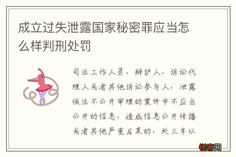 成立过失泄露国家秘密罪应当怎么样判刑处罚