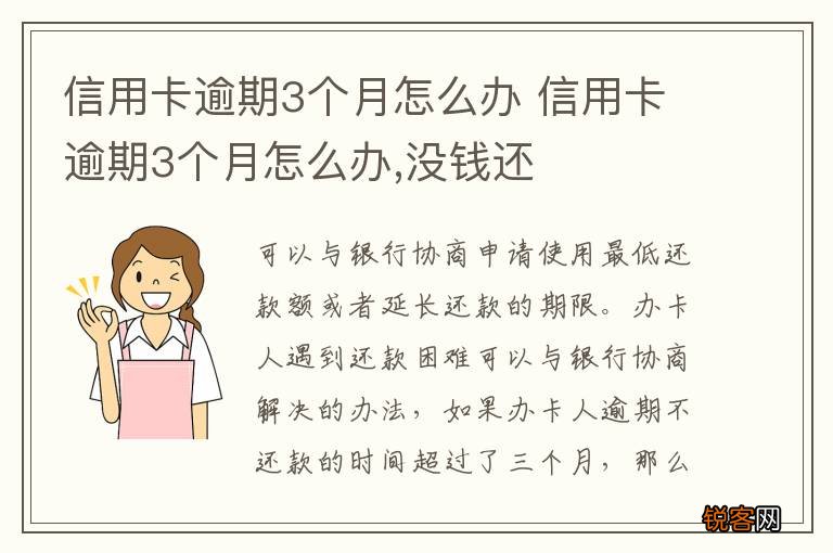 信用卡逾期3个月怎么办 信用卡逾期3个月怎么办,没钱还