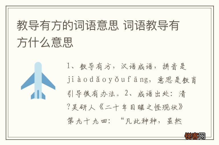 教导有方的词语意思 词语教导有方什么意思