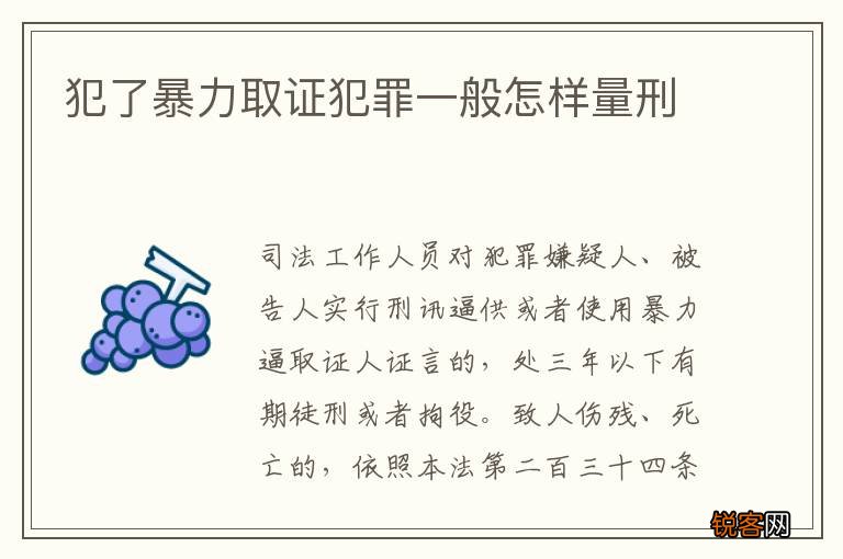 犯了暴力取证犯罪一般怎样量刑
