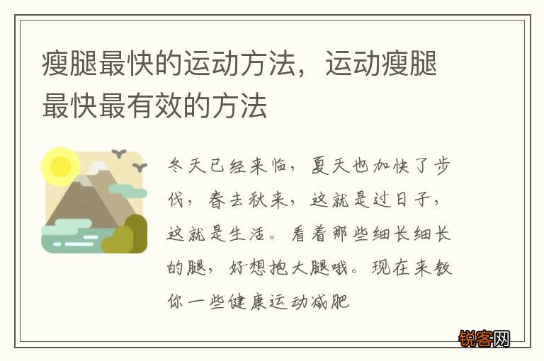 瘦腿最快的运动方法，运动瘦腿最快最有效的方法