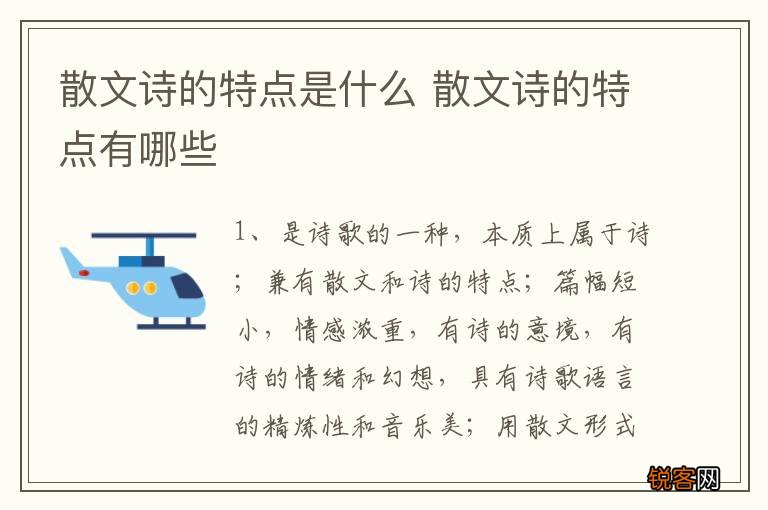 散文诗的特点是什么 散文诗的特点有哪些