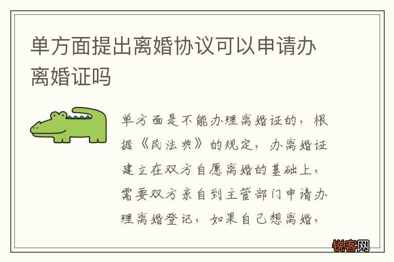 单方面提出离婚协议可以申请办离婚证吗