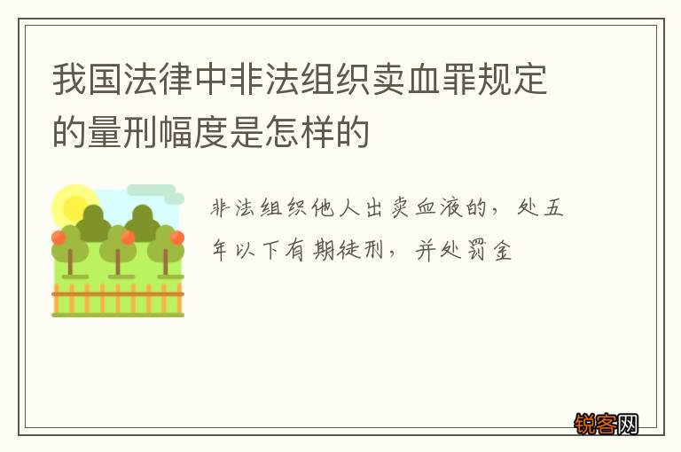 我国法律中非法组织卖血罪规定的量刑幅度是怎样的
