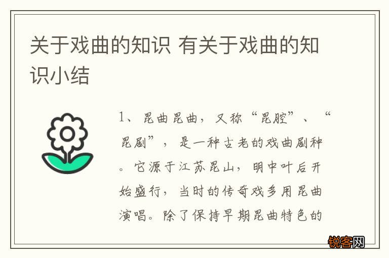 关于戏曲的知识 有关于戏曲的知识小结