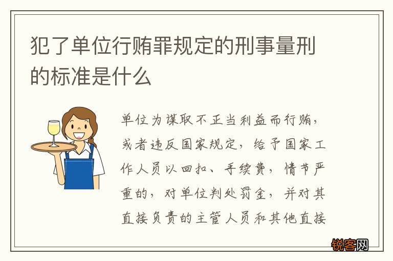 犯了单位行贿罪规定的刑事量刑的标准是什么