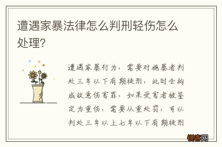 遭遇家暴法律怎么判刑轻伤怎么处理？