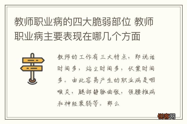 教师职业病的四大脆弱部位 教师职业病主要表现在哪几个方面