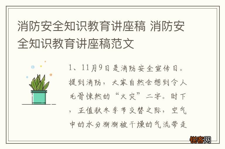 消防安全知识教育讲座稿 消防安全知识教育讲座稿范文