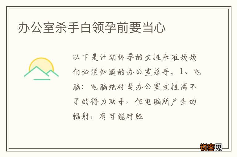 办公室杀手白领孕前要当心